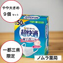 一都三県限定!【超快適マスク 大きめ 50枚】9箱入ユニチャーム 大きめサイズマスク ゆったりフィットマスク 大きいマスク メンズマスク大型 ワイドサイズマスク...