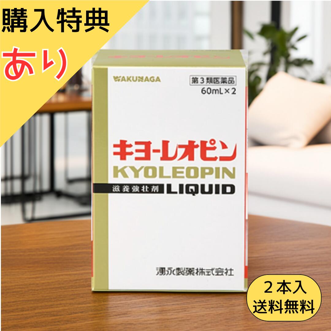 【第3類医薬品】特典付！キヨーレオピン 60ml×2本入 送料無料 「清原醤油醸造店 割烹柚子ぽん酢200ml」..