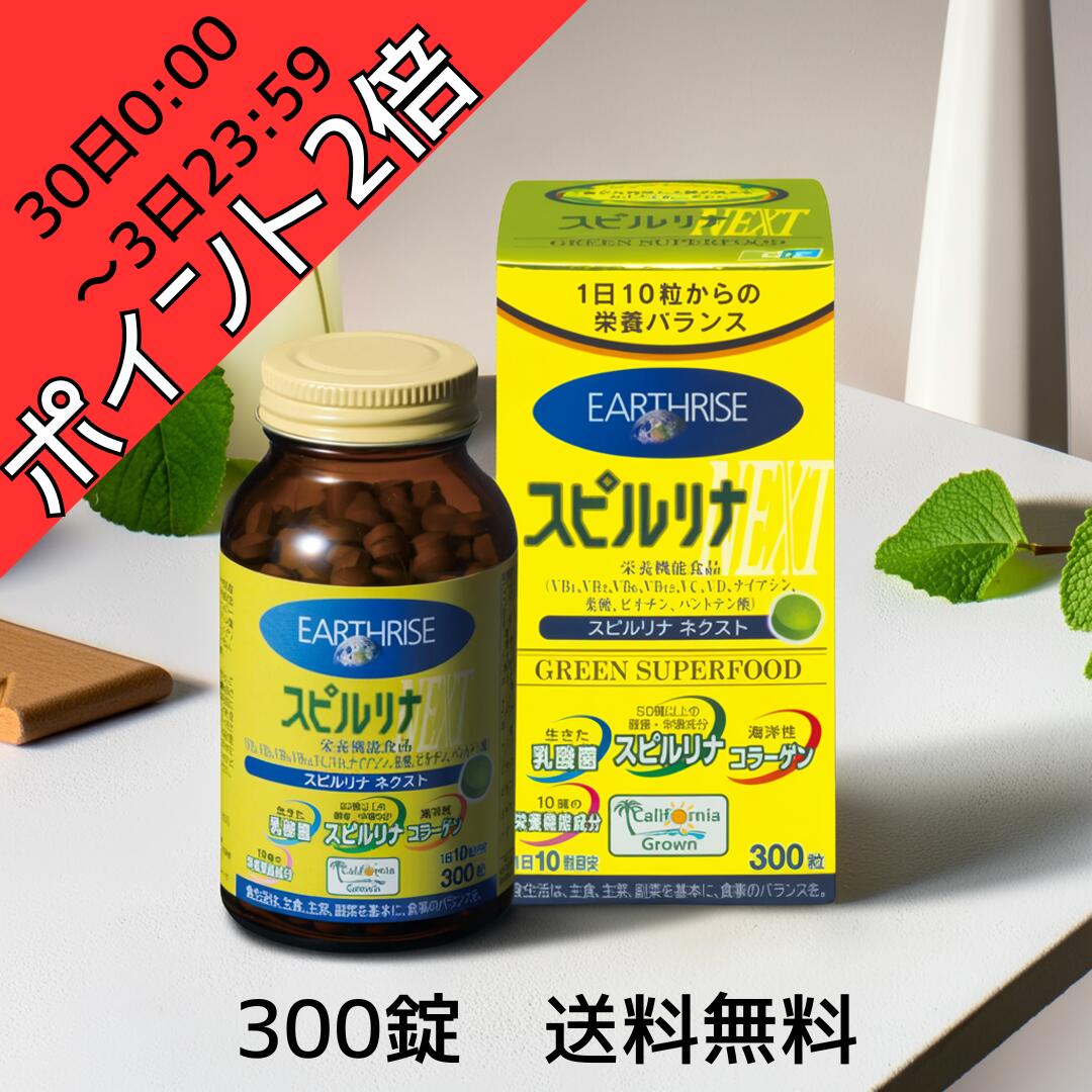 【30日0:00～3日23:59ポイント2倍！】正規取扱店 送料無料 スピルリナNEXT300粒 サプリ 健康食品 タブレット 美容 栄養補助食品 ベータカロチン 栄養バランス 錠剤 DICライフテック 栄養豊富なスピルリナをサプリメントで...