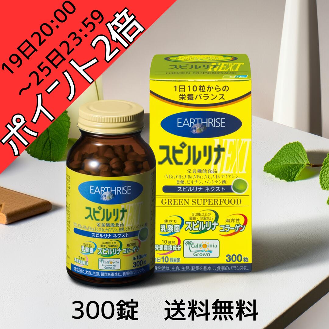 【19日20:00～25日23:59ポイント2倍！】正規取扱店 送料無料 スピルリナNEXT300粒 サプリ 健康食品 タ..