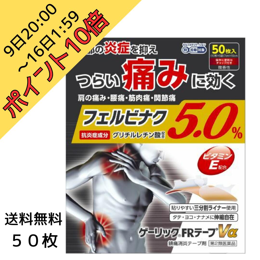 Rakuten - 9日20:00～16日1:59ポイント10倍！【第2類医薬品】ゲーリックFRテープ50枚｜フェルビナク配合｜腰・肩・ひざに｜ 送料無料スーッと冷感の湿布｜ 湿布 シップ 肩こりシップ 肩の痛み湿布 母の日 父の日