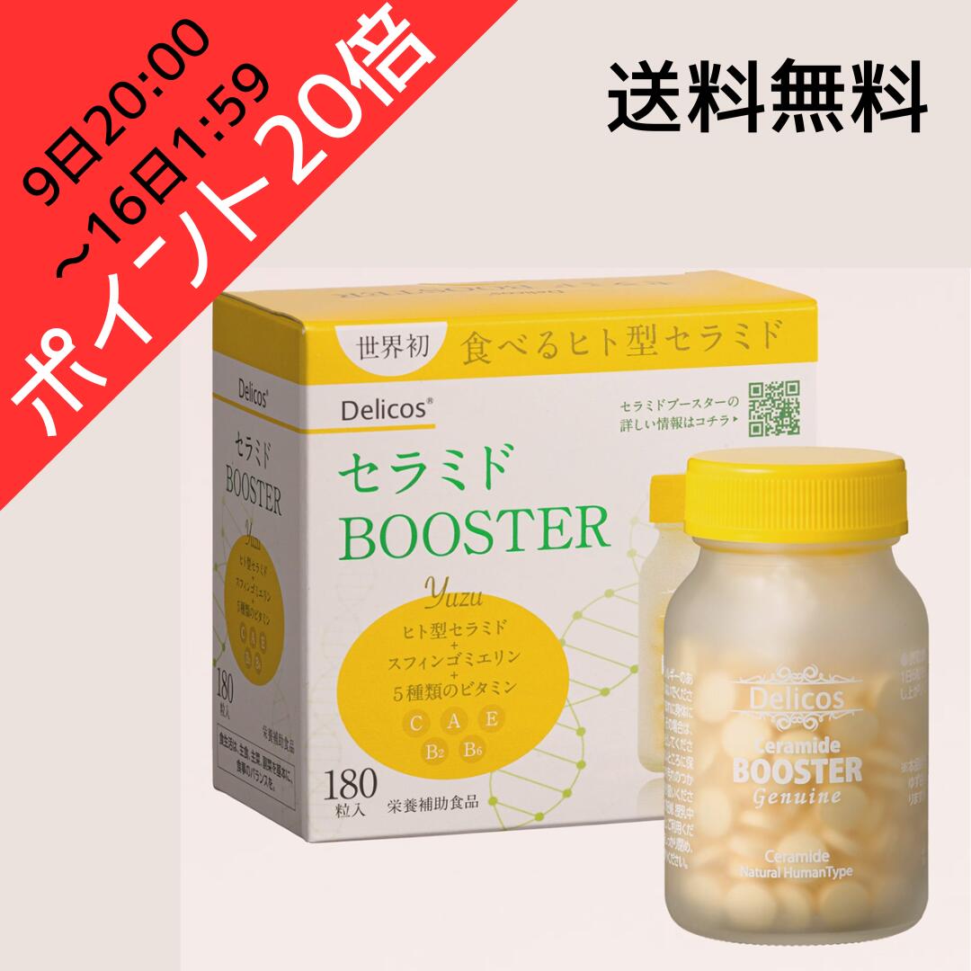 Rakuten - 【9日20:00～16日1:59ポイント20倍！】送料無料 セラミドブースター(180粒) セラミドBOOSTER ジェヌインR&D 世界初 食べるヒト型セラミド