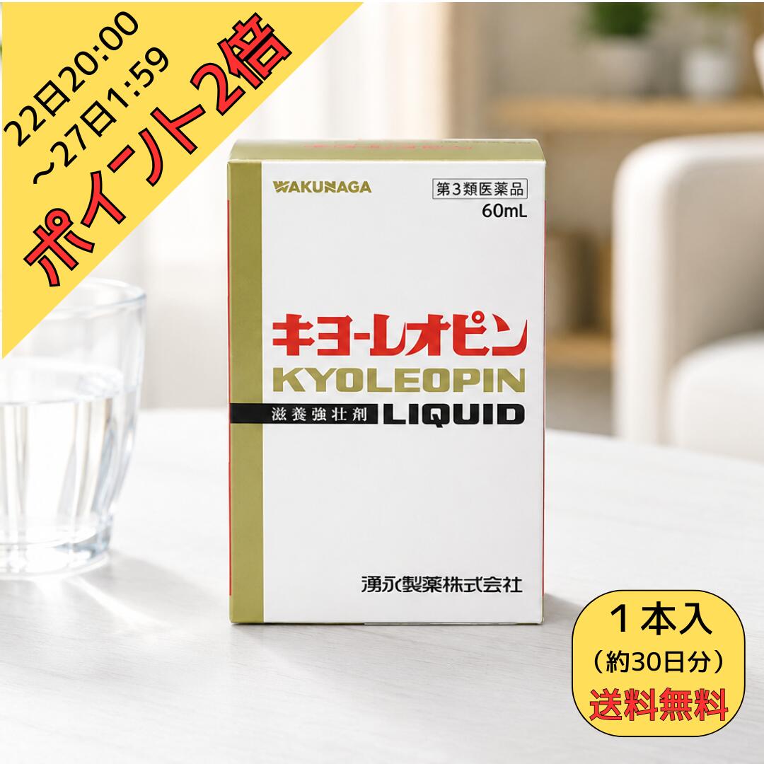 22日20:00～27日1:59ポイント2倍！【第3類医薬品】送料無料 キヨーレオピン 60ml ＜1本入＞ 滋養強壮 疲れやすい方 湧永製薬 正規取扱店 キヨレオピン 滋養強壮剤 更年期 肩こり 食欲不振 栄養補給 キョーレオピン液体 だるさ 母の日 父の日 熟成 にんにく抽出液 S1PC NAD