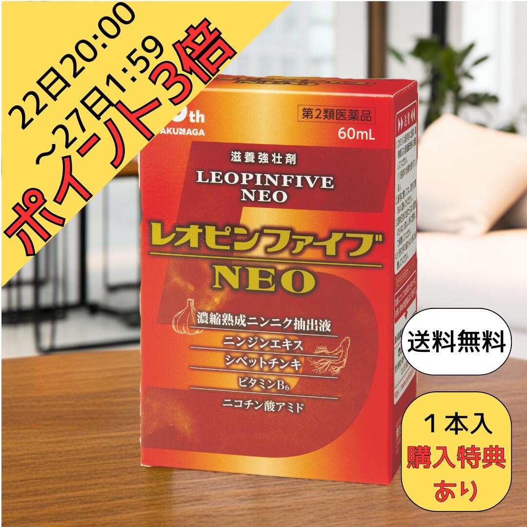 22日20:00～27日1:59ポイント3倍！【第2類医薬品】レオピン上位モデル レオピンファイブネオ 60ml 送料無料【柚子ぽん酢200ml】進呈 レオピンファイブneo レオピンファイブ レオピン5 レオピン 滋養強壮 肩こり だるさ 母の日 父の日 熟成 にんにく抽出液 S1PC NAD