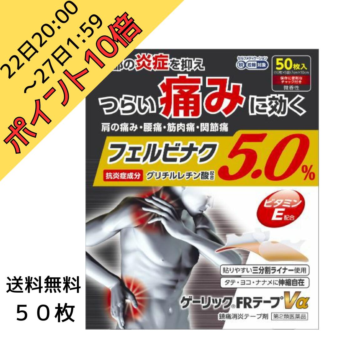 22日20:00～27日1:59ポイント10倍！【第2類医薬品】ゲーリックFRテープ50枚｜フェルビナク配合｜腰・肩・ひざに｜ 送料無料スーッと冷感の湿布｜ 湿布 シップ 肩こりシップ 肩の痛み湿布 母の日 父の日