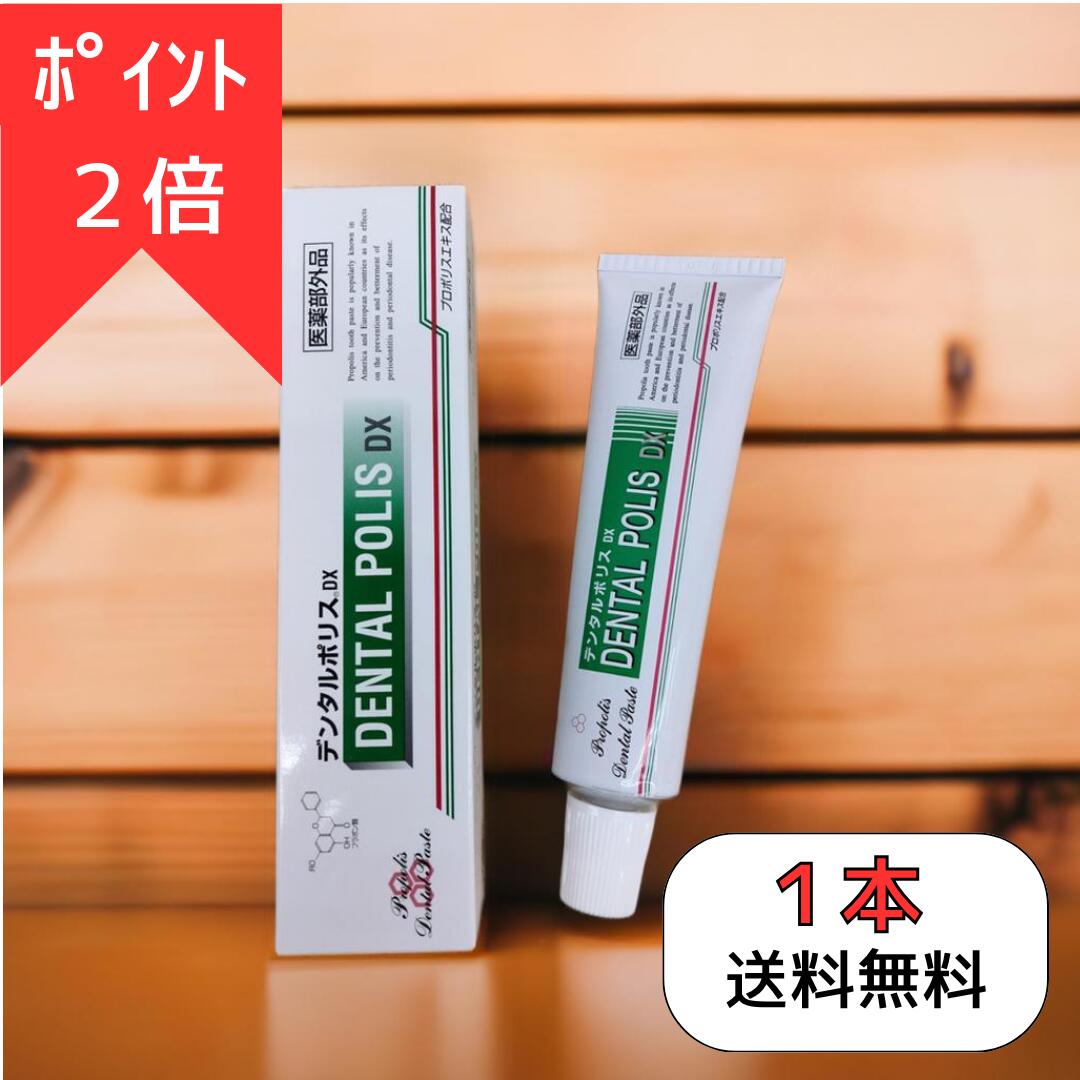 【18日0:00～26日1:59ポイント2倍！】送料無料 デンタルポリスDX 80g 正規取扱店 デンタル ポリス dx 高濃度 デンタルポリス プロポリス 歯磨き粉 歯みがき粉 殺菌作用 口臭予防 口臭対策 歯茎 虫歯予防 歯周病ケア 歯周病 プロポリス歯磨き プロポデンタル 父の日