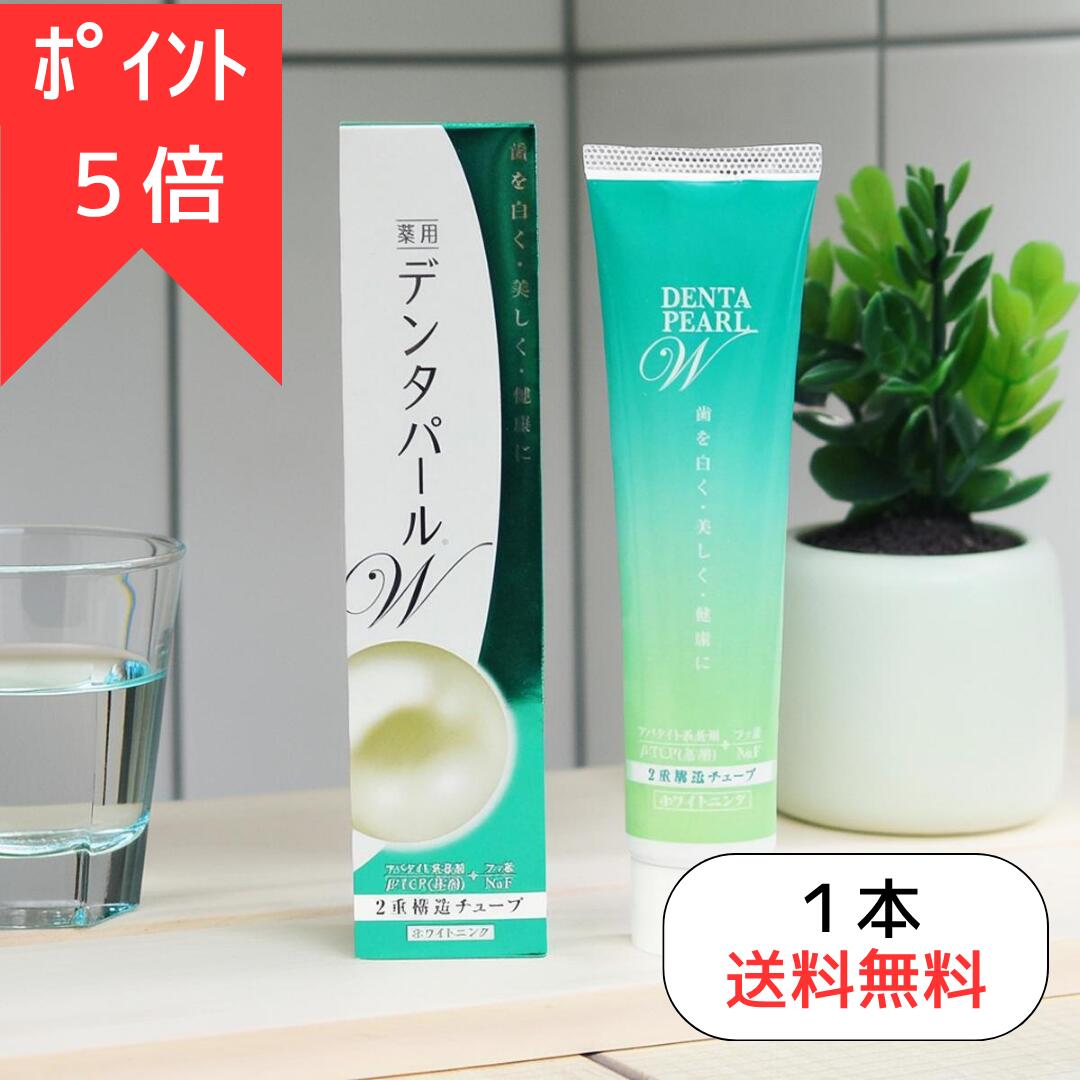 ＼今だけポイント5倍★11日1:59まで／送料無料 デンタパールW108g 正規取扱店 ホワイトニングハミガキ 三宝製薬　母の日　父の日
