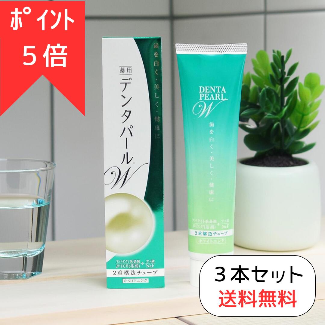 ＼今だけポイント5倍★11日1:59まで／送料無料 デンタパールW＜3本セット＞ 正規取扱店 ホワイトニングハミガキ 三宝製薬 母の日 父の日