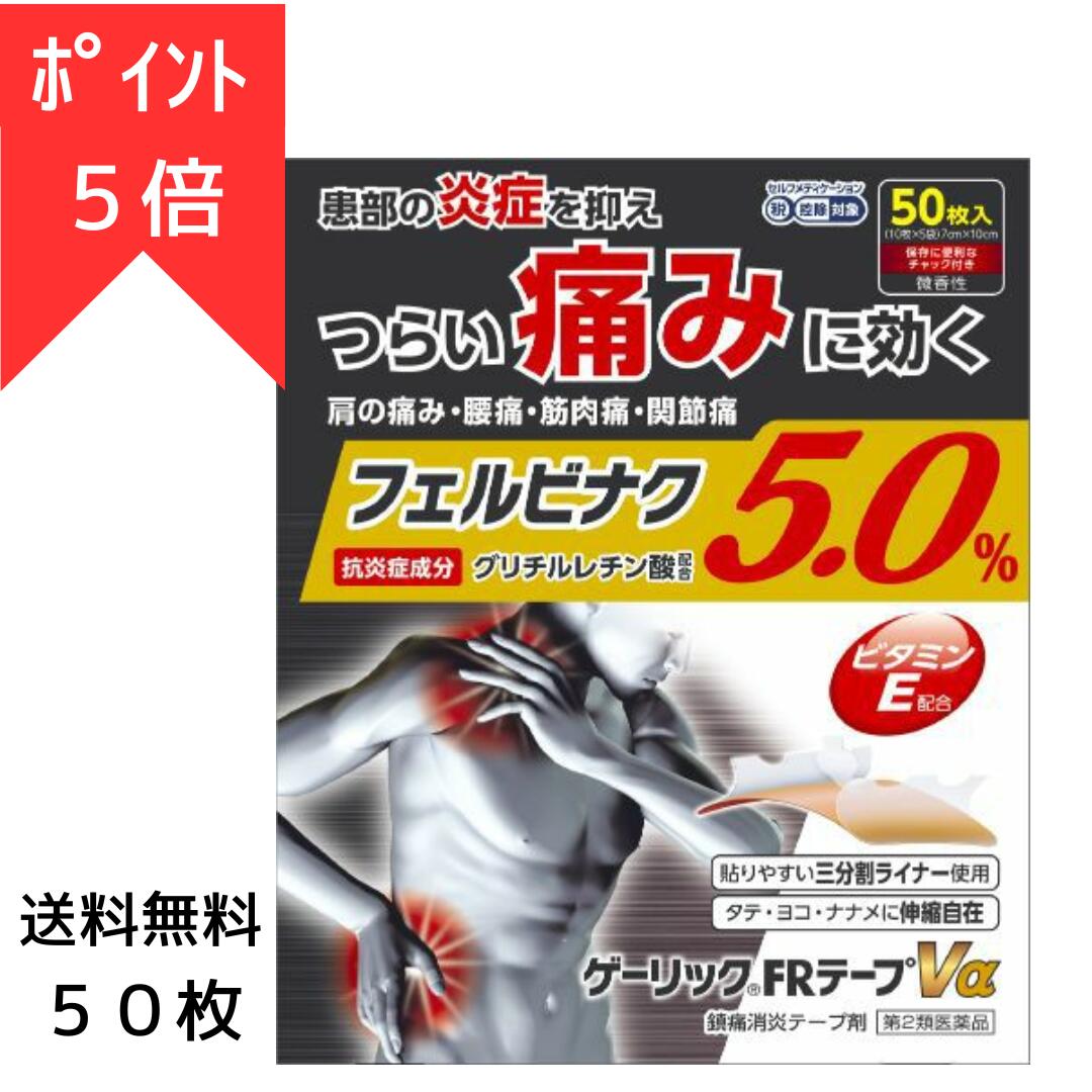＼今だけポイント5倍★11日1:59まで／ゲーリックFRテープ50枚｜フェルビナク配合｜腰・肩・ひざに｜ 送料無料スーッと冷感の湿布｜ 湿布 シップ 肩こりシップ 肩の痛み湿布 母の日 父の日