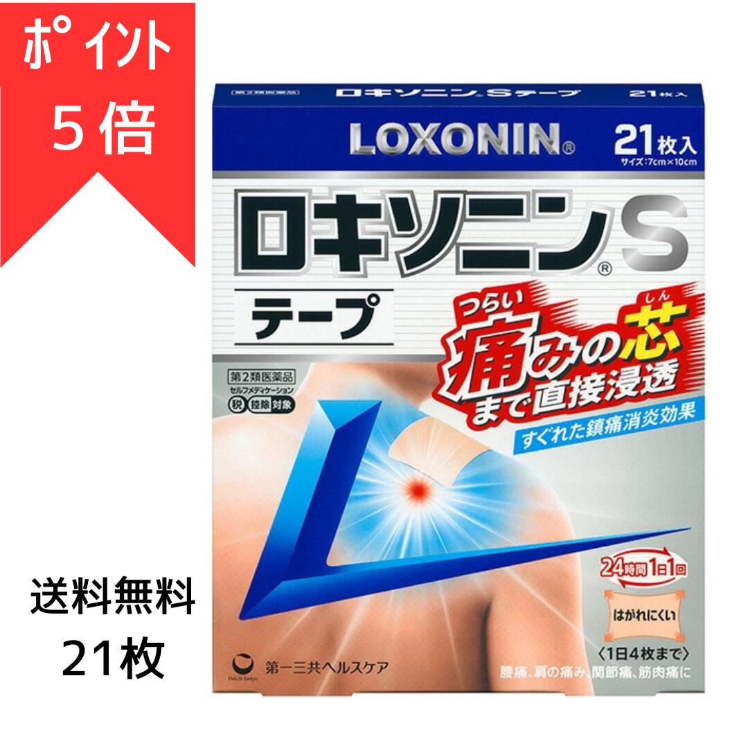 ＼今だけポイント5倍★11日1:59まで／ ロキソニンSテープ 21枚 ロキソプロフェン 配合 腰 肩 ひざ 24時間効果を持続 鎮痛消炎剤 鎮痛剤 テープ 腰痛 肩の痛み 膝の痛み ロキソプロフェンテープ 湿布 第一三共 ロキソニン 市販 ロキソニンテープS