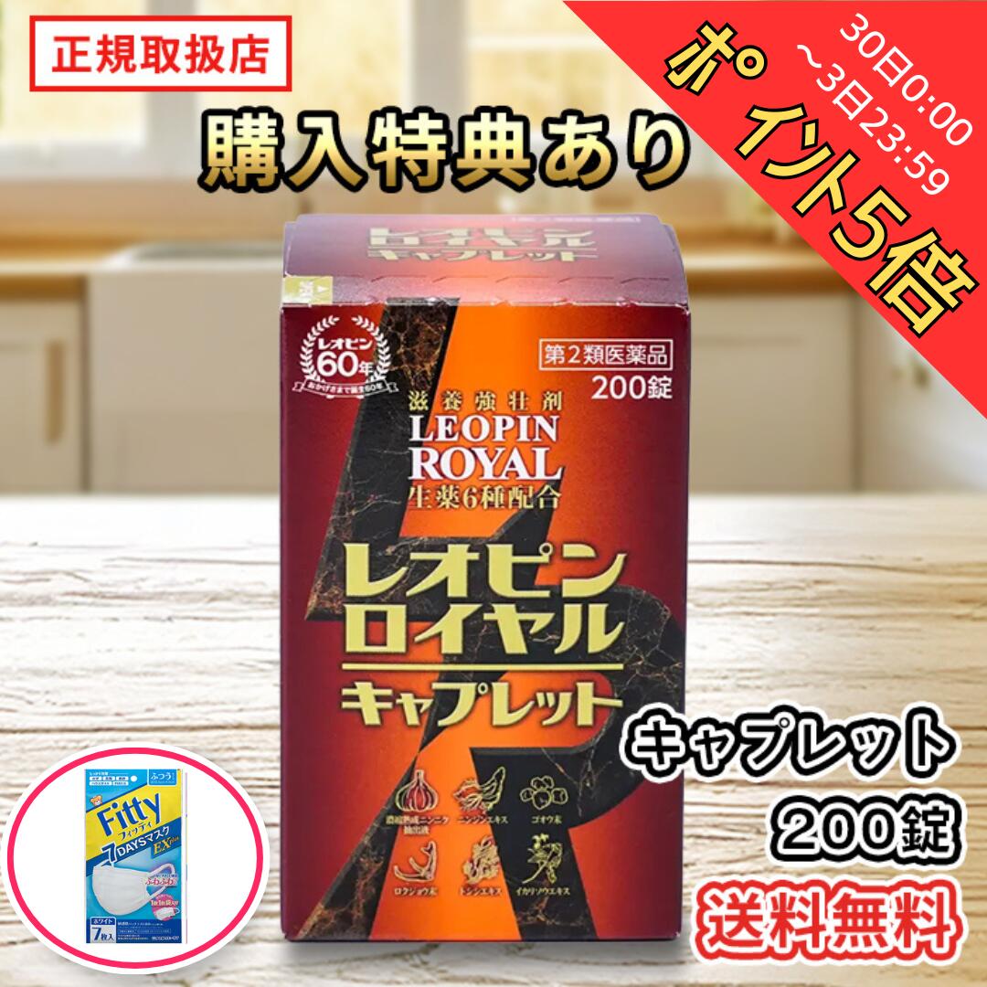 30日0:00～3日23:59ポイント5倍！【第2類医薬品】購入特典フィッティマスク21枚＋レオピンロイヤルキャ..