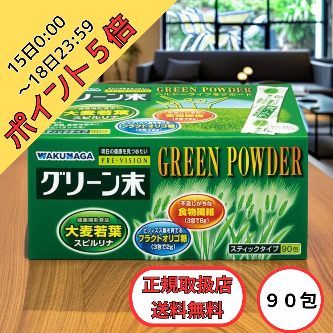 【15日0:00～18日23:59ポイント5倍！】湧永製薬 グリーン末 90包 青汁 不溶性食物繊維 水溶性食物繊維 食物繊維6g 便秘サポート お通じ 野菜 栄養バランス