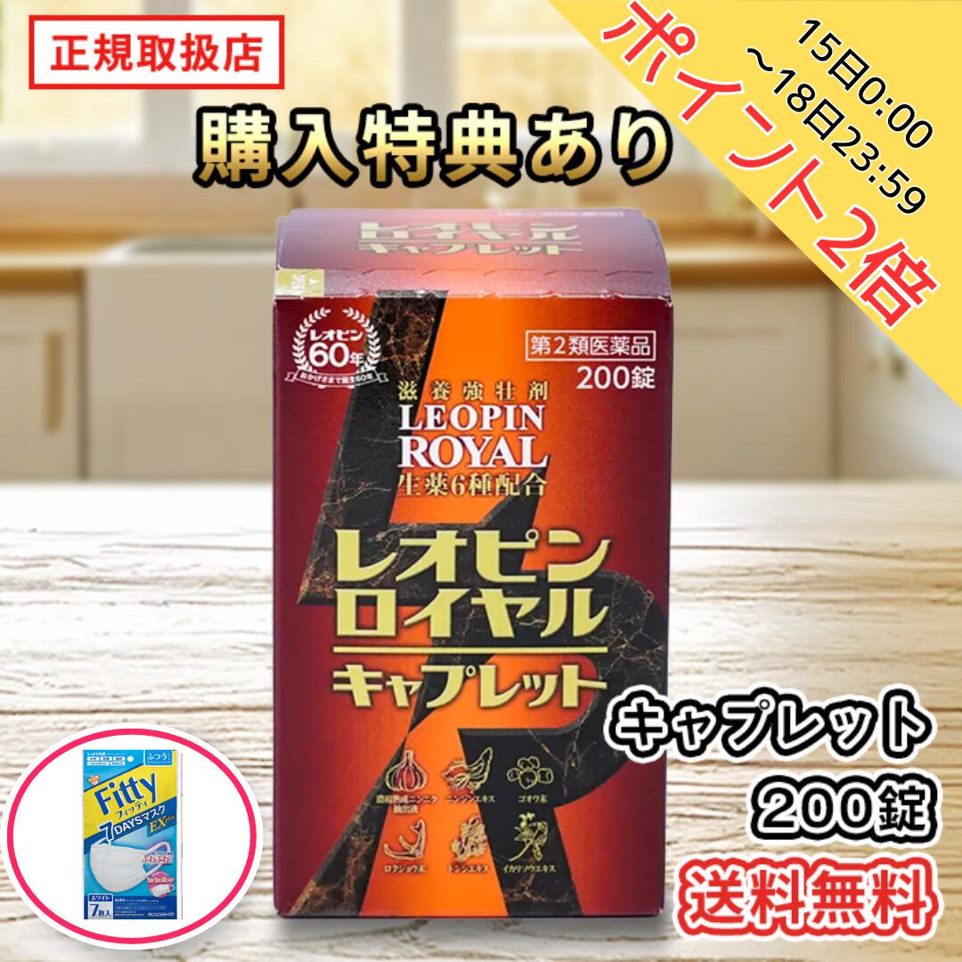 15日0:00～18日23:59ポイント2倍！【第2類医薬品】購入特典フィッティマスク21枚＋レオピンロイヤルキ..