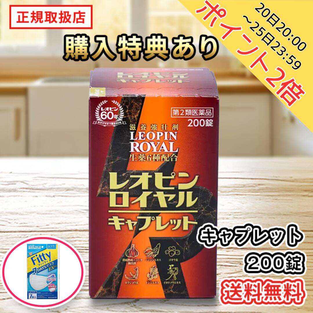 20日20:00～25日23:59ポイント2倍！【第2類医薬品】購入特典フィッティマスク21枚＋レオピンロイヤルキ..
