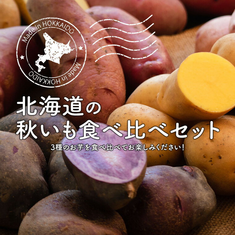 北海道の秋いも 食べ比べ セット 詰め合わせ 野村ファーム北海道の秋の味覚をおたのしみください