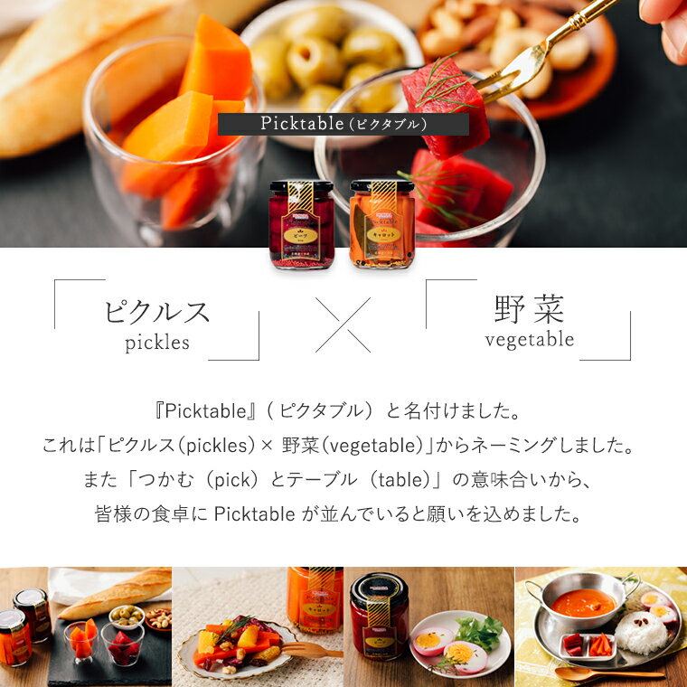 野村ファーム北海道 野菜 ピクルス ピクタブル PickTable ビーツ レッドビーツ オランジェ ニンジン 人参 にんじん 江別 無農薬 ファイトリッチ ファイトケミカル 食べる健康習慣 2