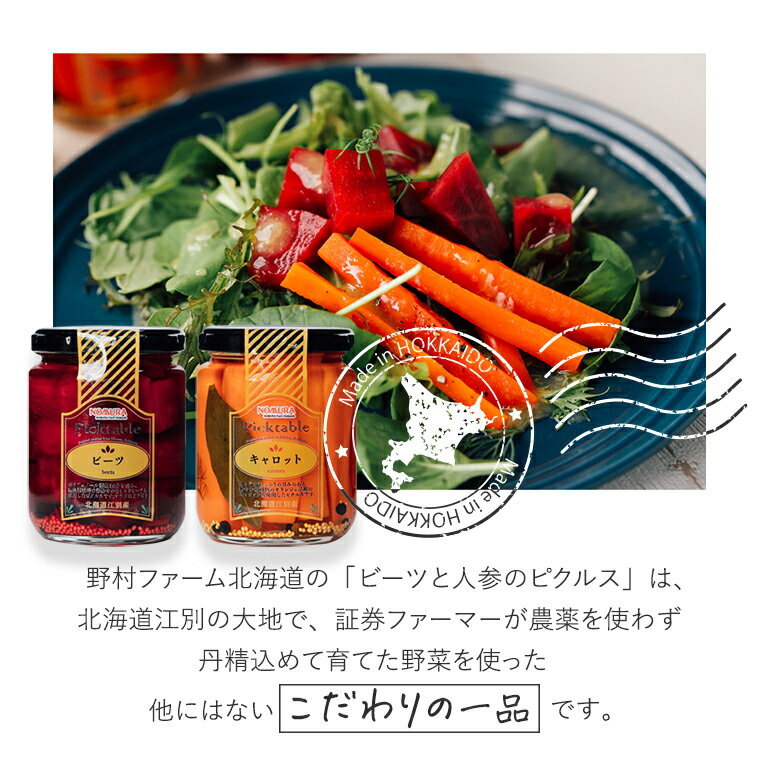 野村ファーム北海道 野菜 ピクルス ピクタブル PickTable ビーツ レッドビーツ オランジェ ニンジン 人参 にんじん 江別 無農薬 ファイトリッチ ファイトケミカル 食べる健康習慣 3