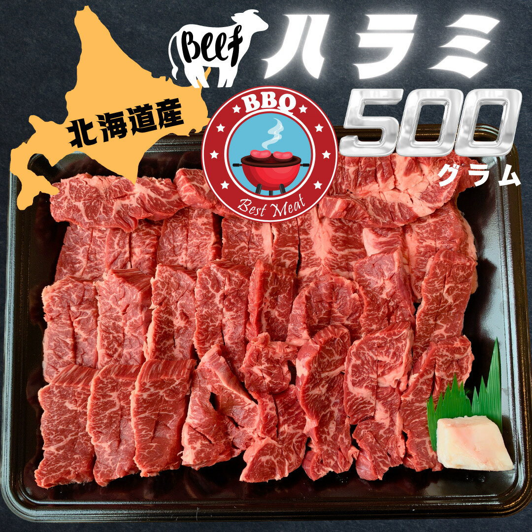 牛ハラミ 北海道 牛はらみ 500g 手切り 味付けなし ハ