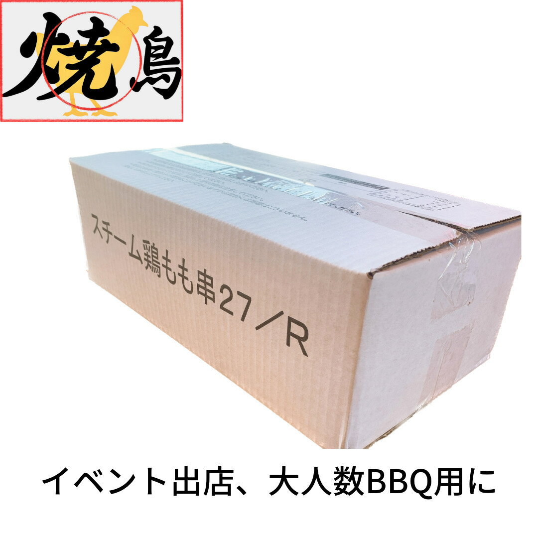 焼鳥 もも 串 味無し スチームタイプ 27g 50本入 1箱 凍結 やきとり 焼き鳥 冷凍 焼き鳥 BBQ 焼肉 炭火焼 業務用 鶏肉 塩 お取り寄せグルメ バーベキュー 便利 チキン 肉 とり ご飯 おかず 食材 塩焼き イベント 出店 祭り 子供会 町内会 学園祭 模擬店 文化祭 2