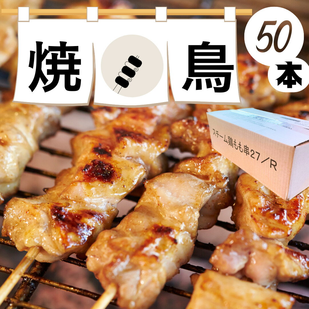 楽天ミートショップNOMURA焼鳥 もも 串 味無し スチームタイプ 27g 50本入 1箱 凍結 やきとり 焼き鳥 冷凍 焼き鳥 BBQ 焼肉 炭火焼 業務用 鶏肉 塩 お取り寄せグルメ バーベキュー 便利 チキン 肉 とり ご飯 おかず 食材 塩焼き イベント 出店 祭り 子供会 町内会 学園祭 模擬店 文化祭