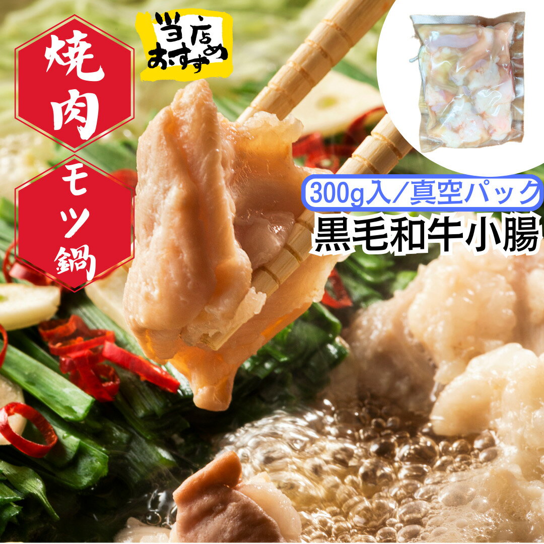 300g 黒毛和牛 小腸 ぷりっぷり 味付けなし もつ鍋 モツ 焼肉 お肉屋さん タンパク質 カロリー おつまみ 晩酌 精肉店 バーベキュー BBQ 希少部位 特選 専門店 ホルモン やきにく もつ鍋 融点 和牛 真空パック うどん