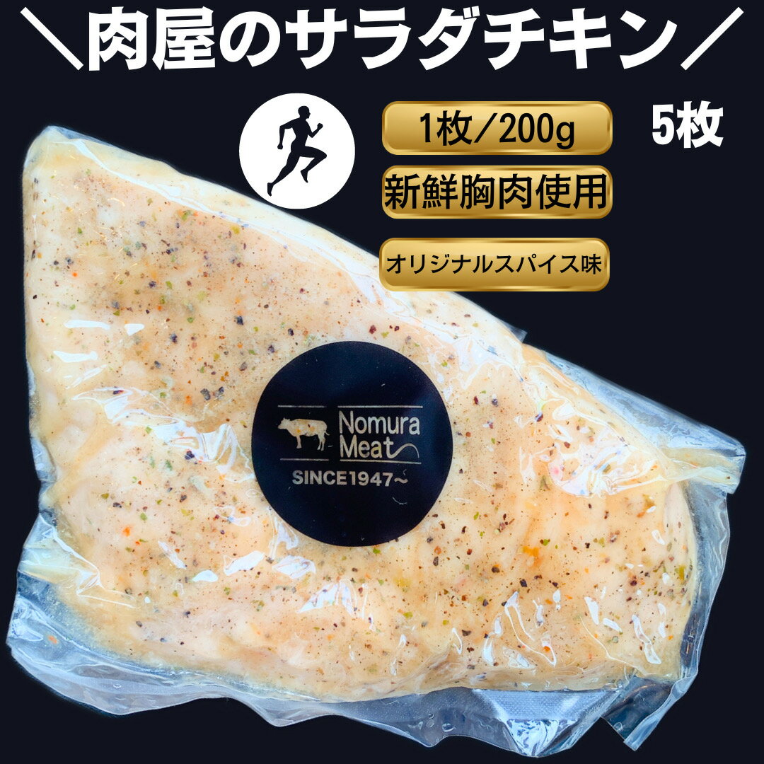 アスリート 筋トレ ダイエット 体づくり 国産 サラダチキン 5枚 200 g 自家製 スパイス むね肉 鶏むね 胸 ムネ 新鮮 サラダ 純胡椒 仙人スパイス トッピング 低カロリー 高たんぱく 低脂質 低糖質 減量 筋肉 ビタミンB6 惣菜 おかず 弁当 高タンパク 至高 鶏胸 トレーニング