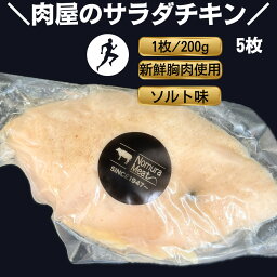 国産 サラダチキン 5枚 200 g ダイエット 自家製 スパイス むね肉 鶏むね 胸 ムネ 新鮮 サラダ 純胡椒 仙人スパイス クリスマス島の塩 トッピング 低カロリー 高たんぱく 低脂質 低糖質 筋トレ 減量 筋肉 ビタミンB6 惣菜 アスリート おかず 弁当 高タンパク 鶏胸 体づくり