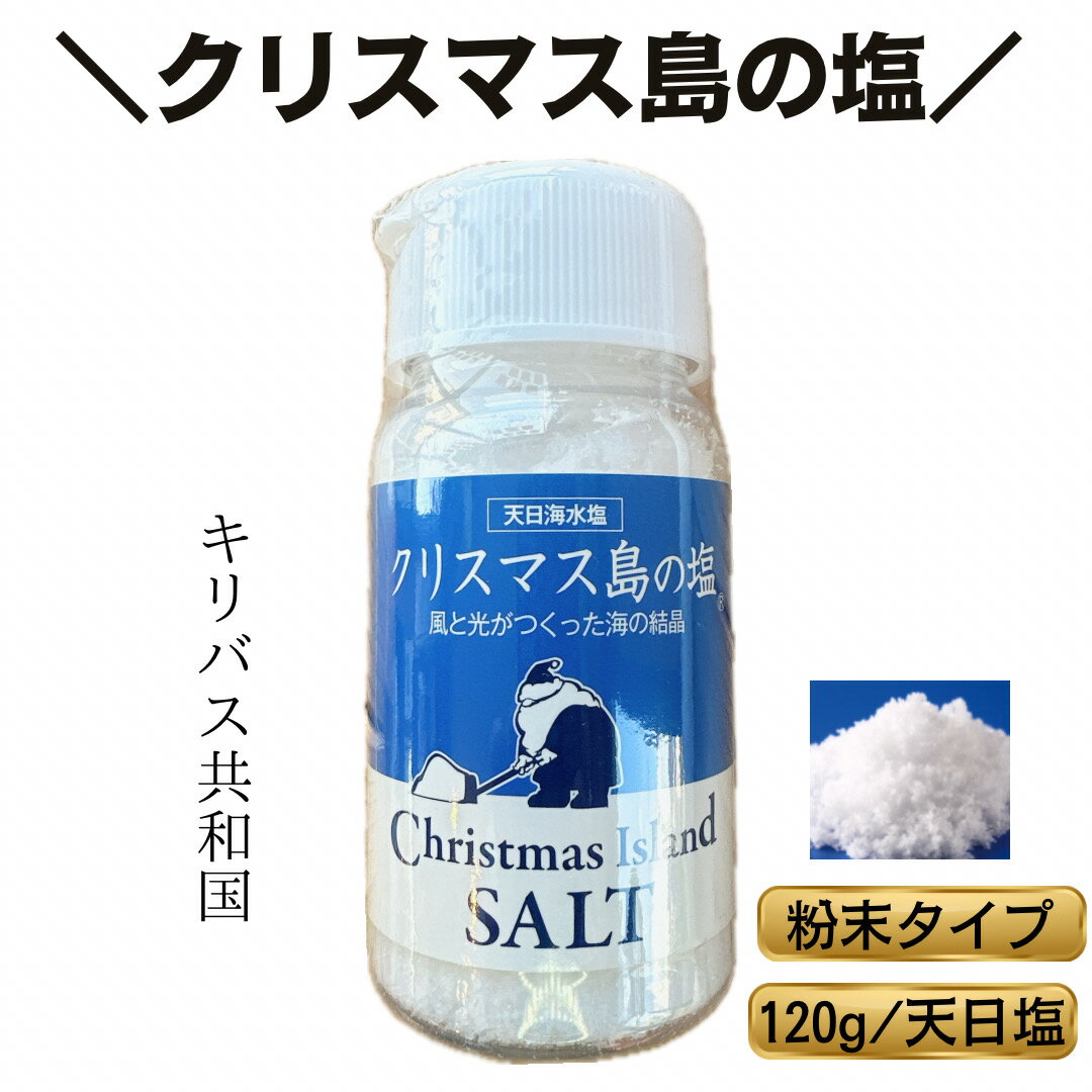 楽天ミートショップNOMURAクリスマス島の塩 キリバス共和国 天日塩 120g 粉末タイプ 塩味 海の香り ミネラル クリスマスアイランド ソルト 卓上タイプ