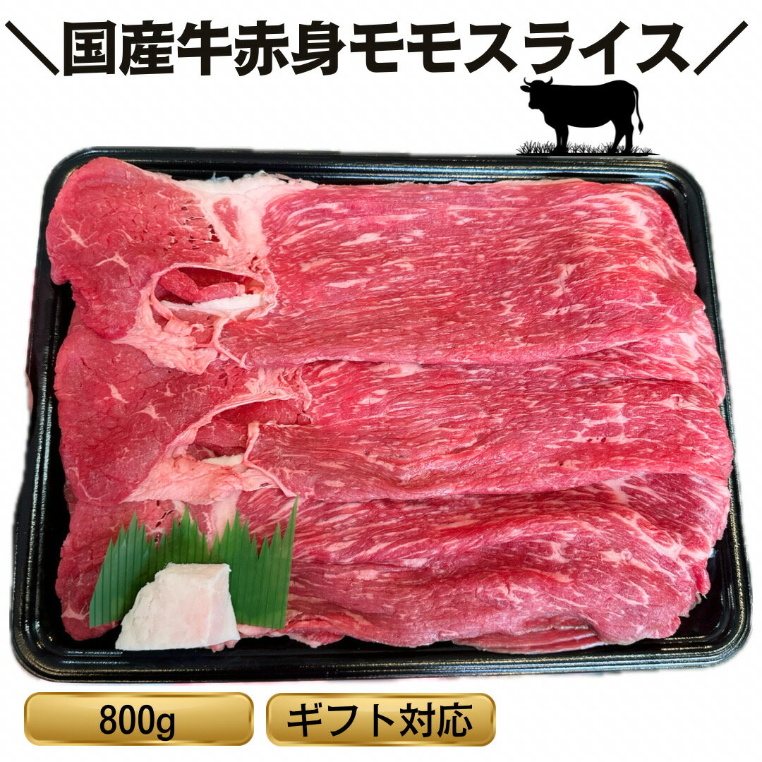 牛赤身 もも すき焼き モモ肉 800g モモ 赤身 部位 外モモ 薄切り スライス 送料無料 精肉 専門店 ブランド牛 鍋 お取り寄せグルメ 交雑牛 F1 帰省 集まり パーティー お肉屋 誕生日 野菜 しいたけ しらたき 豆腐 卵 特別 焼きしゃぶ