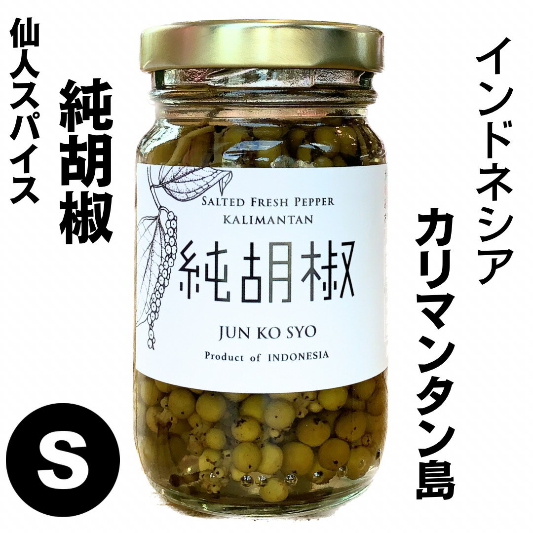 あす楽 純胡椒 仙人スパイス カリマンタン島産 そのまま食べる 生の胡椒 房 粒 肉料理 魚料理 蒸し野菜 インドネシア ローストビーフ サイコロステーキ パスタ オムレツ 豆腐 スープ ポテトサラダ クリームチーズ おにぎり 食通 カルパッチョ