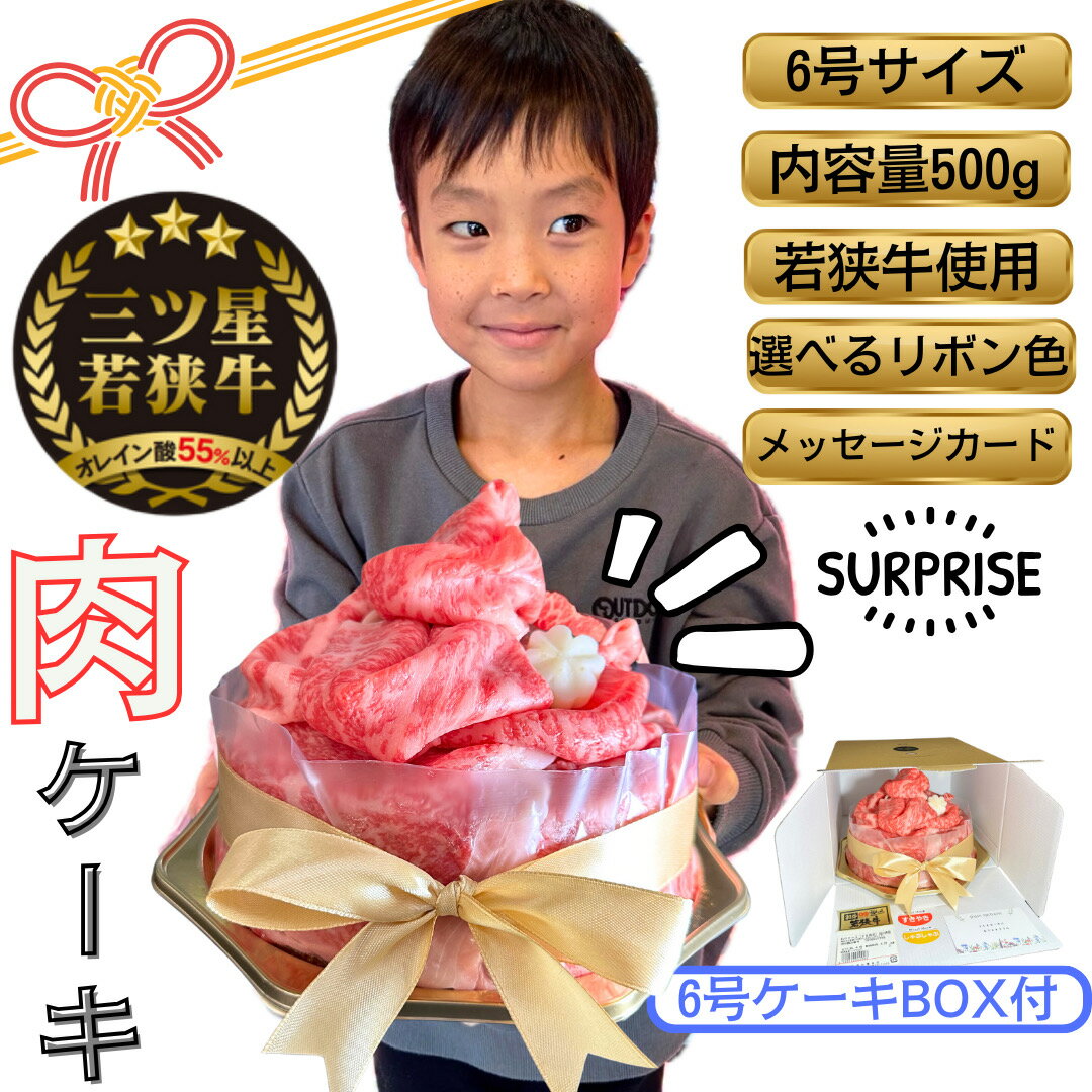 ＼999円オフクーポン／ 父の日 バースデーケーキ 若狭牛 500g サプライズ 肉ケーキ 誕生日 記念日 結婚..