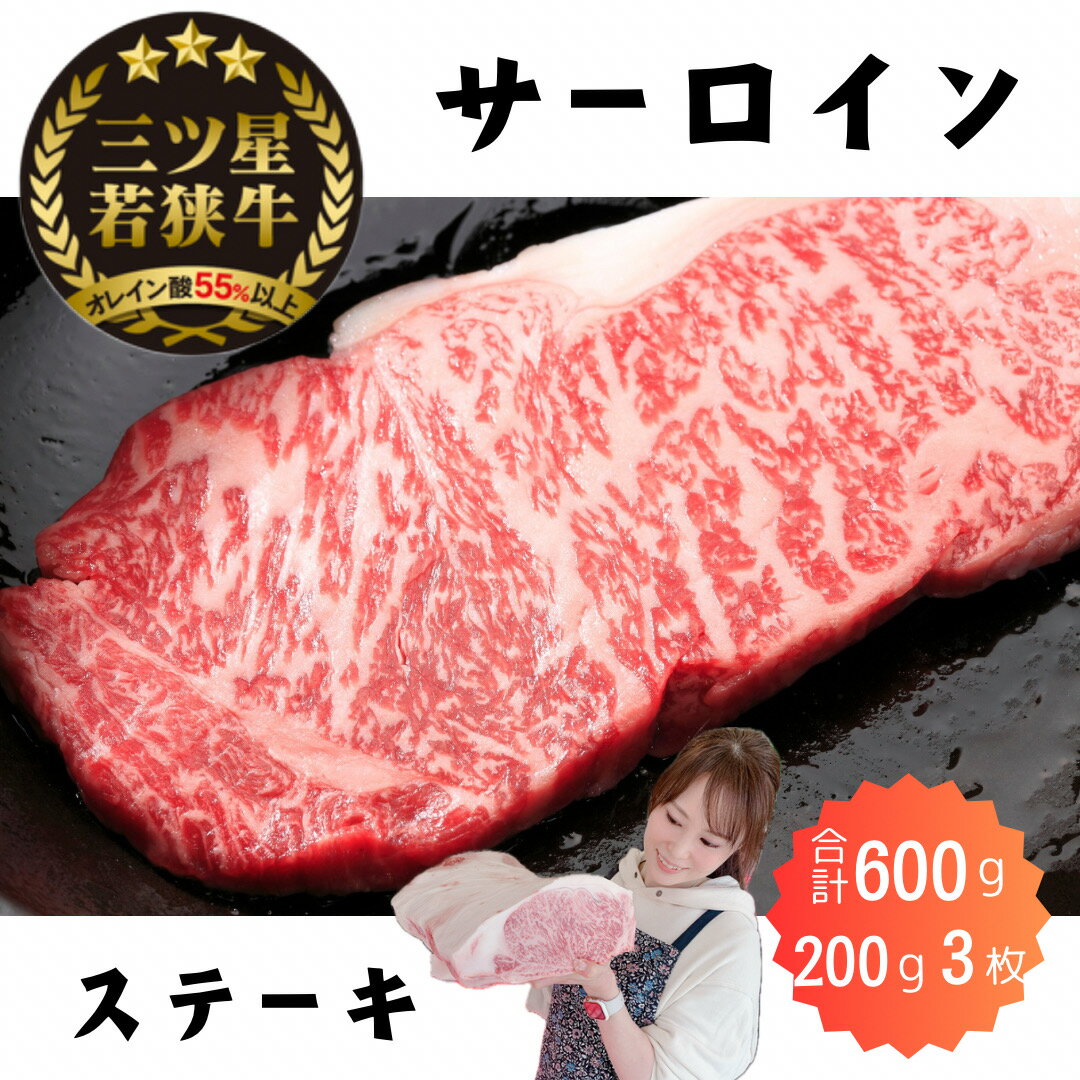 福井県産 若狭牛 オレイン酸 200g 3枚 ステーキ 600 g サーロイン 送料無料 黒毛和牛 A4ご褒美 ギフトお歳暮 御歳暮 精肉店 専門店 牛肉 和牛 高級肉 ロース 贅沢 誕生日 お祝い 焼肉 ブランド牛 お取り寄せグルメ アウトドア キャンプ バーベキュー BBQ 王様 雌 去勢 熟成のサムネイル