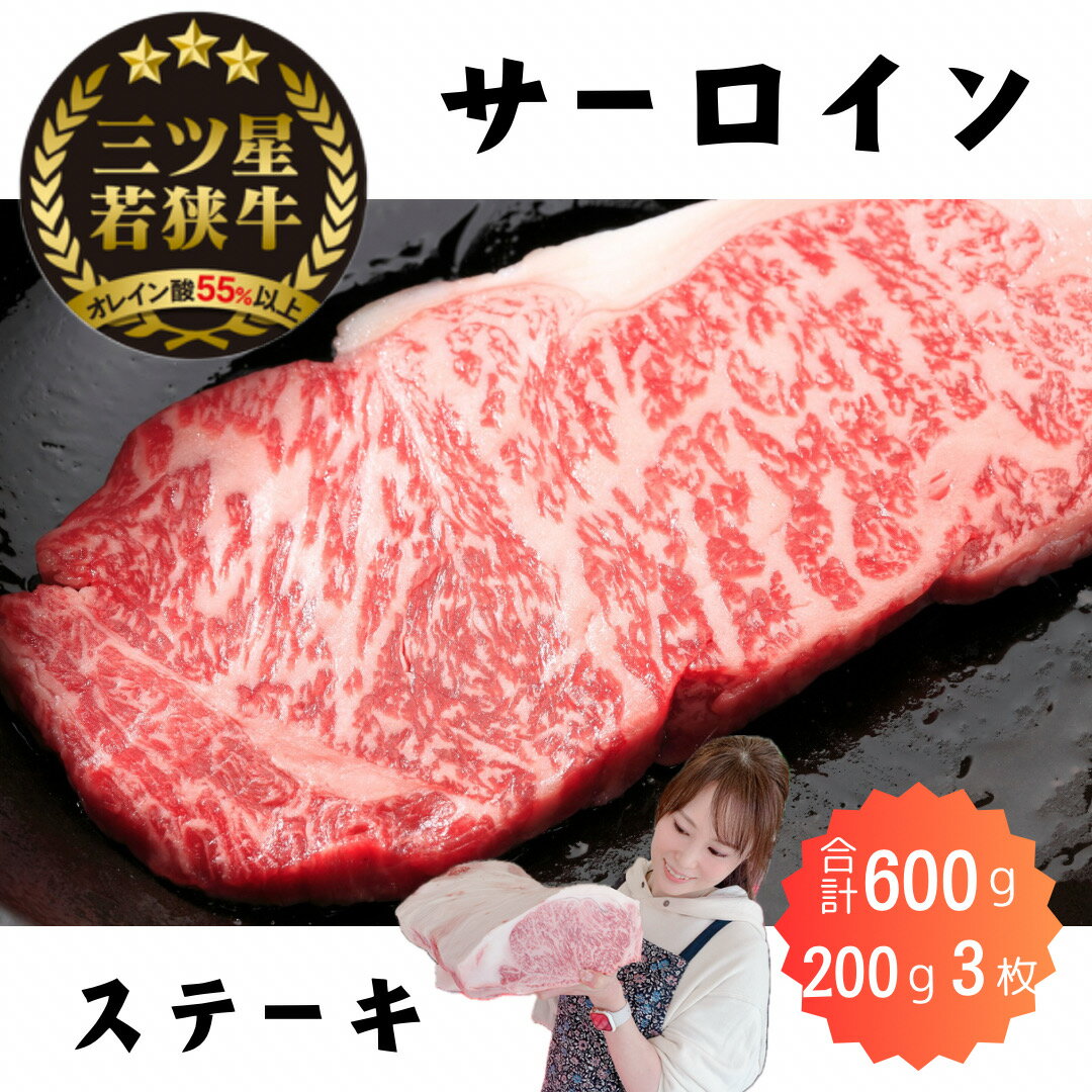 若狭牛 200g 3枚 ステーキ 600 g サーロイン 送料無料 オレイン酸 黒毛和牛 A4ご褒美 ギフトお歳暮 御歳暮 精肉店 専門店 牛肉 和牛 高級肉 ロース 贅沢 誕生日 お祝い 焼肉 ブランド牛 お取り寄せグルメ アウトドア キャンプ バーベキュー BBQ 王様 雌 去勢 熟成