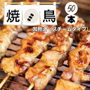 焼鳥 もも 串 味無し スチーム タイプ 27g 50本入 1箱 凍結 やきとり 焼き鳥 冷凍 焼き鳥 BBQ 焼肉 炭火焼 業務用 鶏肉 塩 バーベキュー 便利 チキン 肉 とり 食材 塩焼き イベント 出店 祭り 子供会 町内会 学園祭 模擬店 文化祭