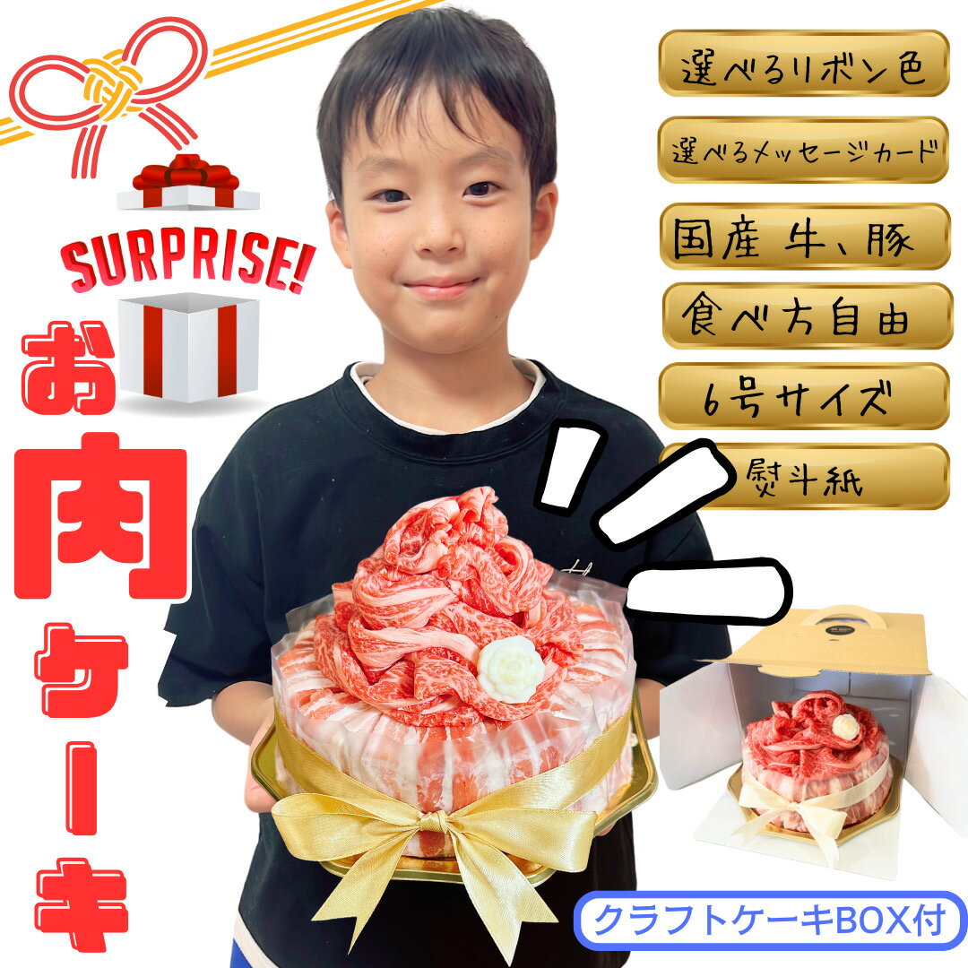 バースデーケーキ 選べるリボン色 フリーメッセージカード サプライズ 肉ケーキ 誕生日 ウエディング 熨斗紙 お返し 記念日 結婚記念日 ケーキ SNS 合格 プレゼント お祝い 福井 パーティー イベント 豪華 ハッピーバースデー おめでとう 写真映え