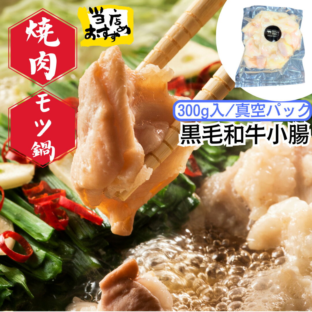 ＼脂がうまい／ 黒毛和牛100% 小腸 300g ぷりっぷり 味付けなし もつ鍋 モツ 焼肉 お肉屋さん タンパク質 カロリー おつまみ 晩酌 精肉店 バーベキュー BBQ 希少部位 特選 専門店 ホルモン やきにく もつ鍋 融点 和牛 真空パック うどん