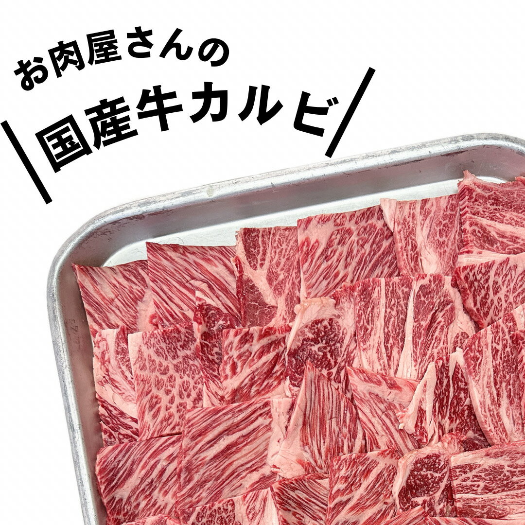国産牛 カルビ 800g 部位 肩ロース 焼肉 送料無料 精肉 専門店 ブランド牛 お取り寄せグルメ 交雑牛 F1 帰省 集まり パーティー お肉屋 誕生日 野菜 特別