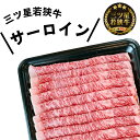 三ツ星 若狭牛 すき焼き 300g 500g 1000g サーロイン 福井県 オレイン酸 極上 霜降り 和牛 黒毛和牛 A4 ランク お土産 週末 ご褒美 お肉...
