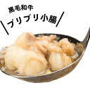\脂がうまい/ 黒毛和牛100% 小腸 300g ぷりっぷり 味付けなし もつ鍋 モツ 焼肉 お肉屋さん タンパク質 カロリー おつまみ 晩酌 精肉店 バーベキ...