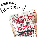 和牛レトルトカレー 中辛 カレーライス 食品 本田食品 京都 常温保存 肉 牛肉 レストラン 本格 家庭 贅沢 お子様 こども 大人 ご年配 帰省 お土産 ご褒...