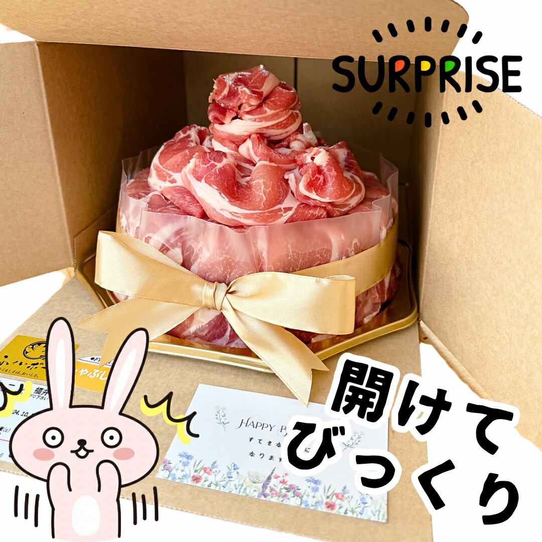＼インパクト大★／ ふくいポーク 肉ケーキ 若狭牛 選べるリボン色 フリーメッセージカード 誕生日 サプライズ お返し 記念日 結婚記念日 お取り寄せ SNS 合格 プレゼント 福井 パーティー イベント バースデーケーキ 豪華 ハッピーバースデー おめでとう 演出商品 銘柄豚