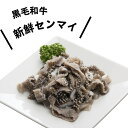 黒毛和牛 200g せんまい 加熱用 生 センマイ 味付けなし もつ鍋 モツ 焼肉 お肉屋さん タンパク質 カロリー おつまみ 晩酌 精肉店 バーベキュー BBQ 希少 特選 専門店 ホルモン やきにく もつ鍋 融点 和牛 真空パック うどん
