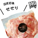 国産せせり 若鶏 200g 希少部位 セセリ ネック 首肉 小肉 バーベキュー BBQ とり 鶏肉 トリ 弾力 筋肉 濃厚 焼肉 タレ 塩コショウ 真空パック 冷凍 フローズン