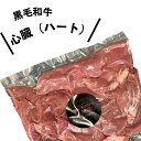 黒毛和牛 200g 心臓 加熱用 ハート 心 味付けなし もつ鍋 モツ 焼肉 お肉屋さん タンパク質 カロリー おつまみ 晩酌 精肉店 バーベキュー BBQ 希少 特選 専門店 ホルモン やきにく もつ鍋 融点 和牛 真空パック 淡白