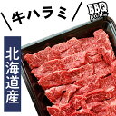牛ハラミ 北海道 牛はらみ 500g 手切り 味付けなし ハラミ 内臓 焼肉用 国産 お肉屋さん タンパク質 カロリー 丼 精肉店 柔らか ヘルシー バーベキュ...
