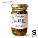 純胡椒 Sサイズ 仙人スパイス カリマンタン島産 そのまま食べる 生の胡椒 房 粒 肉料理 魚料理 蒸し野菜 インドネシア ローストビーフ サイコロステーキ パ...