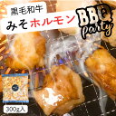 \脂がうまい/ 黒毛和牛 100% みそホルモン 小腸 300g ぷりっぷり 味付け もつ鍋 モツ 焼肉 お肉屋さん タンパク質 カロリー おつまみ 晩酌 精肉...