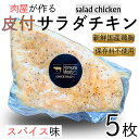 【ご注文後手作り製造】 皮つき 保存料不使用 純胡椒入 スパイス味 サラダチキン アスリート 筋トレ ダイエット 体づくり 国産 5枚 200 g 自家製 サラダ 仙人スパイス 低カロリー 高たんぱく 低脂質 低糖質 減量 筋肉 ビタミンB6 惣菜 高タンパク トレーニング