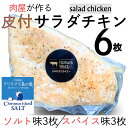 【2種類食べ比べセット】 国産 サラダチキン スパイス味3枚 ソルト味3枚 自家製 クリスマス島の塩 むね肉 鶏むね 胸 ムネ 新鮮 純胡椒 仙人スパイス 低カ...