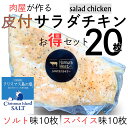 【2種類お買い得セット】スパイス味10枚 ソルト味10枚 皮付 合計20枚 自家製 クリスマス島の塩 ソルト味 スパイス味 むね肉 新鮮 サラダ 純胡椒 仙人スパイス 低カロリー 高たんぱく 低脂質 低糖質 筋トレ 減量 筋肉 ビタミンB6 惣菜 アスリート 弁当 高タンパク 体づくり
